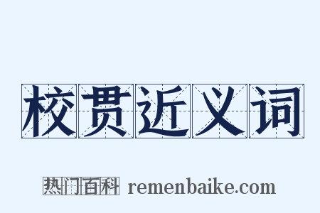 校贯近义词是什么意思的图片